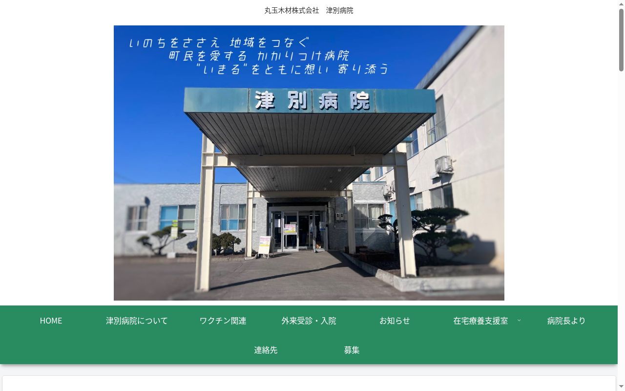 津別病院の公式サイトのスクリーンショット