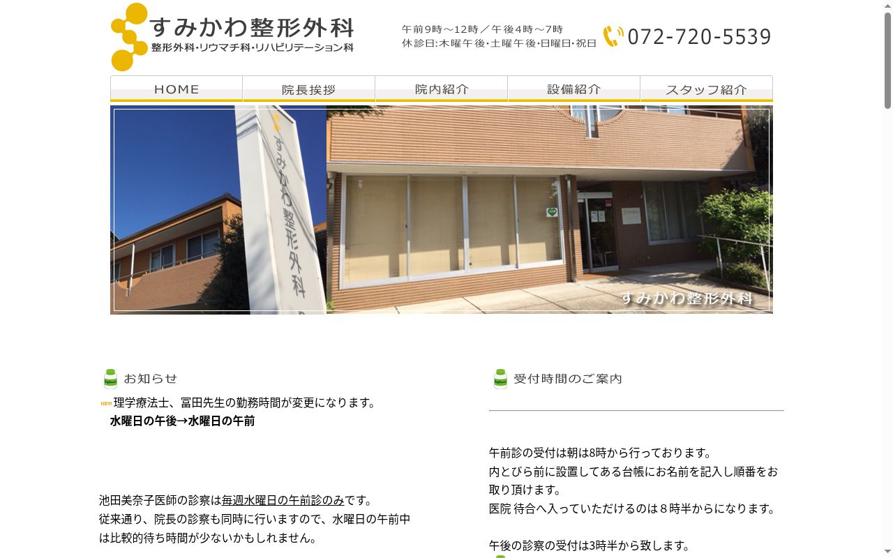 すみかわ整形外科の公式サイトのスクリーンショット