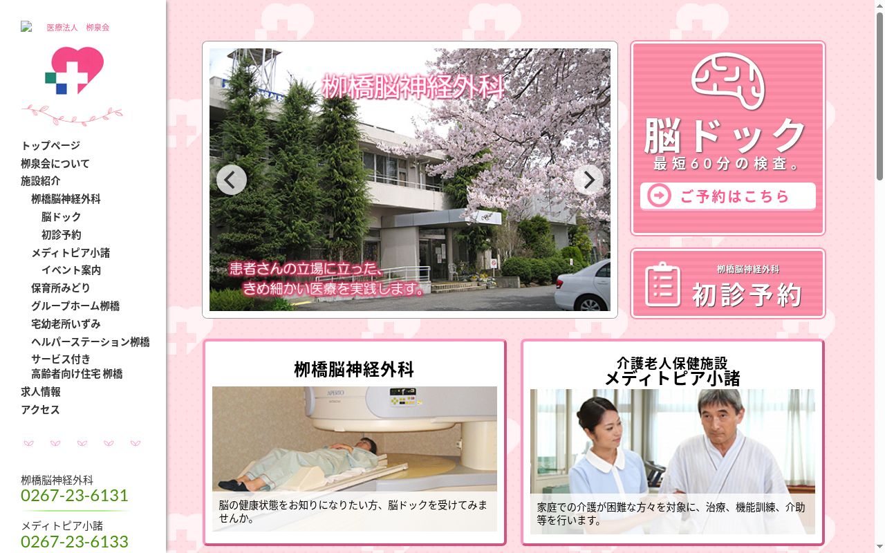 柳橋脳神経外科の公式サイトのスクリーンショット