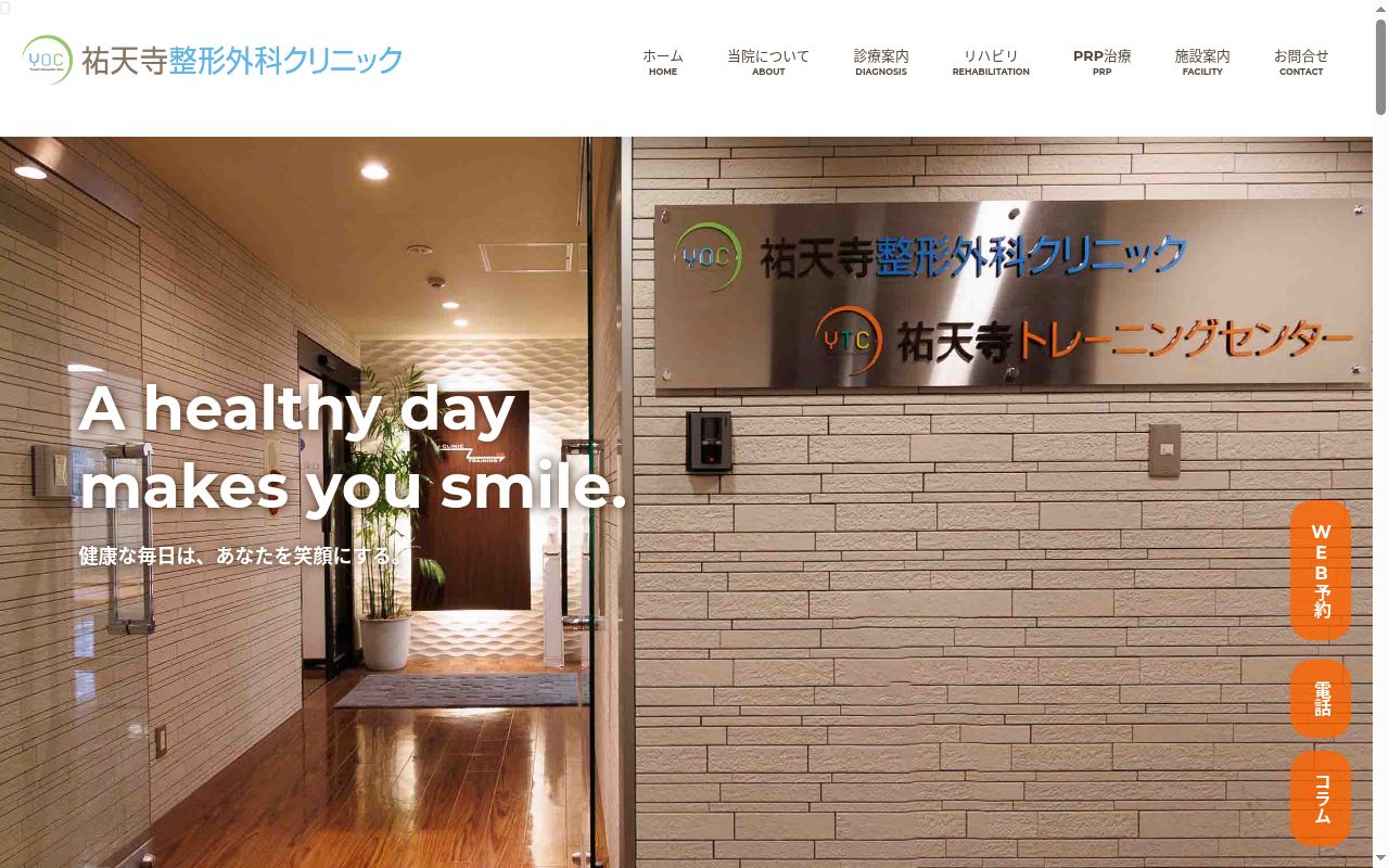 医療法人社団デポルテ　祐天寺整形外科クリニックの公式サイトのスクリーンショット