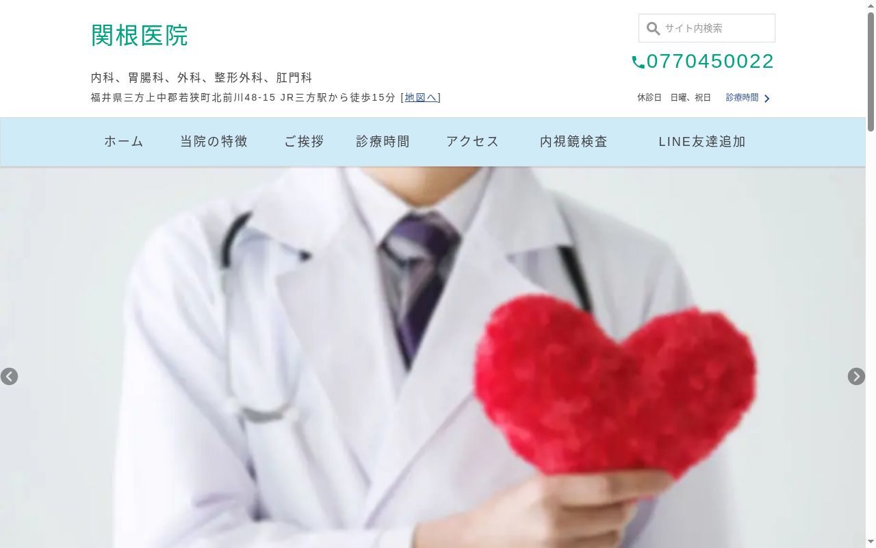 医療法人関根医院の公式サイトのスクリーンショット