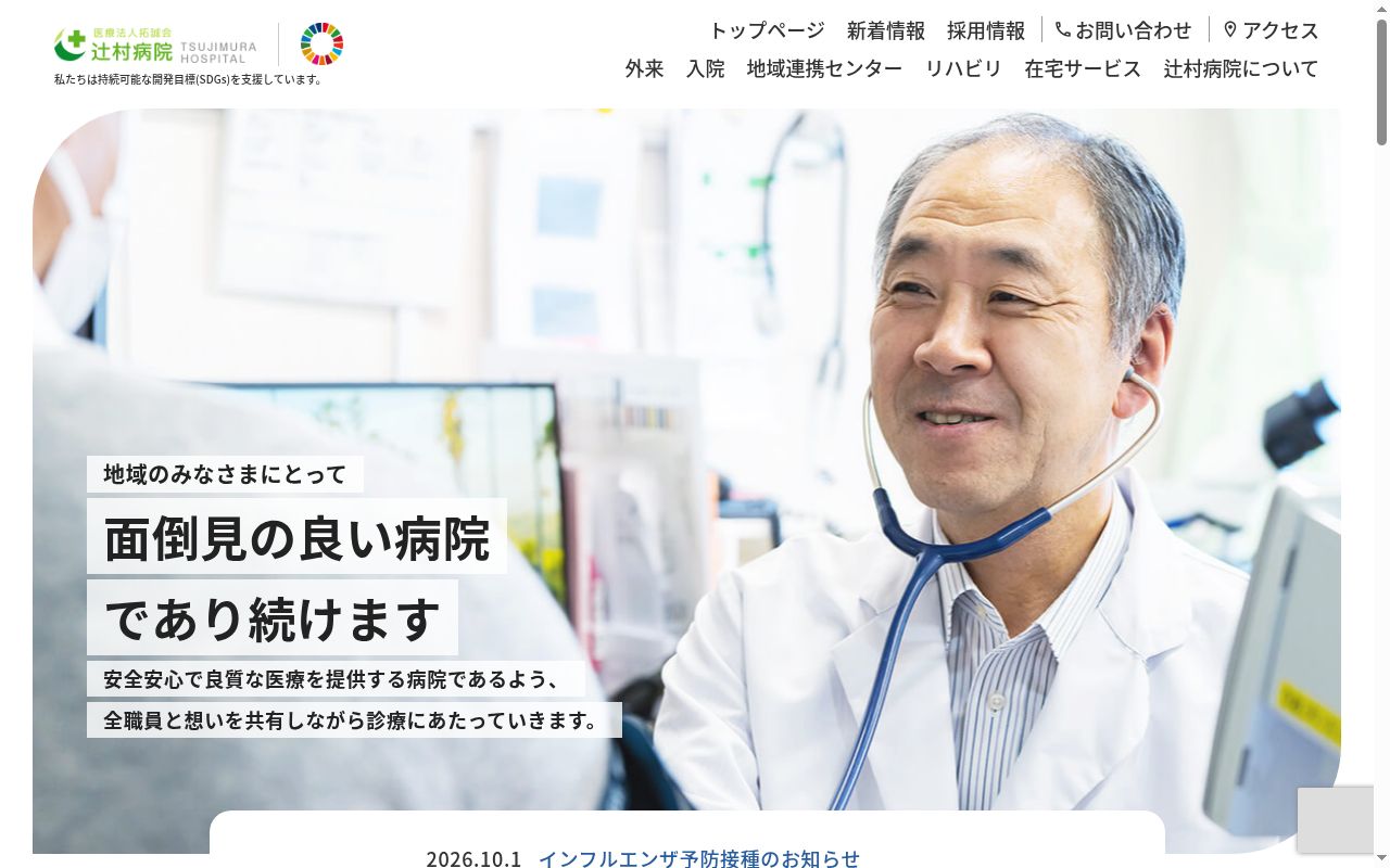 医療法人拓誠会辻村病院の公式サイトのスクリーンショット