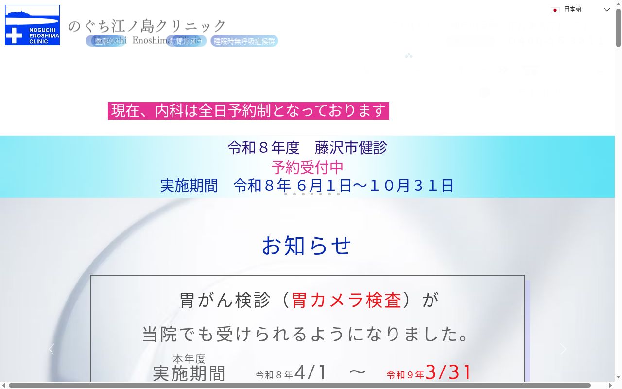 医療法人社団実正会のぐち江ノ島クリニックの公式サイトのスクリーンショット