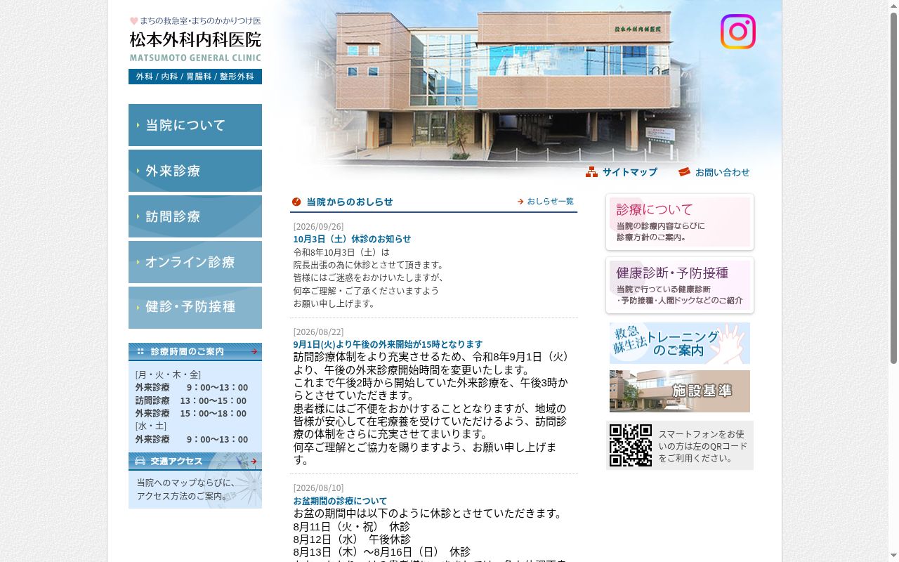 松本外科内科医院の公式サイトのスクリーンショット