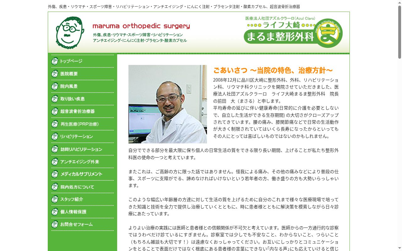 医療法人社団アズルクラーロ　ライフ大崎まるま整形外科の公式サイトのスクリーンショット
