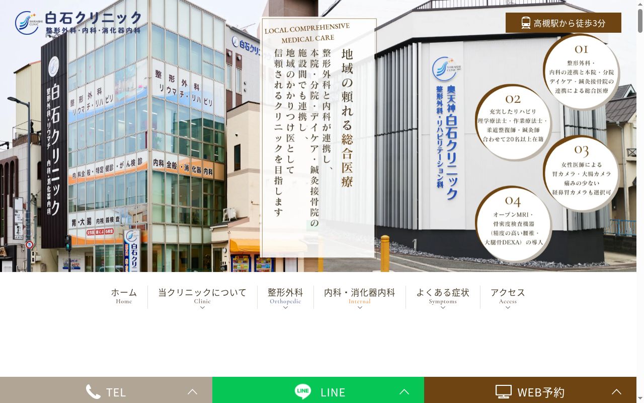 医療法人将奈会　白石クリニック　整形外科・内科・消化器内科の公式サイトのスクリーンショット