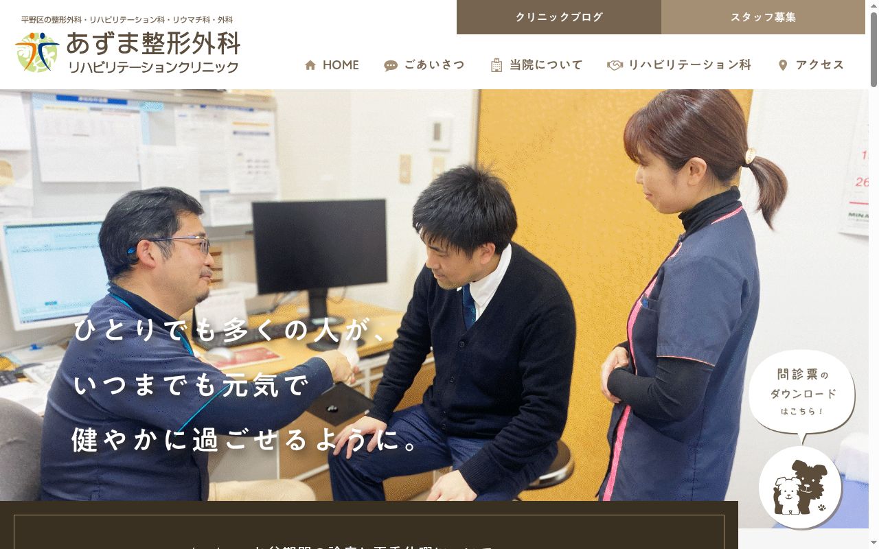 医療法人　大平会　あずま整形外科リハビリテーションクリニックの公式サイトのスクリーンショット