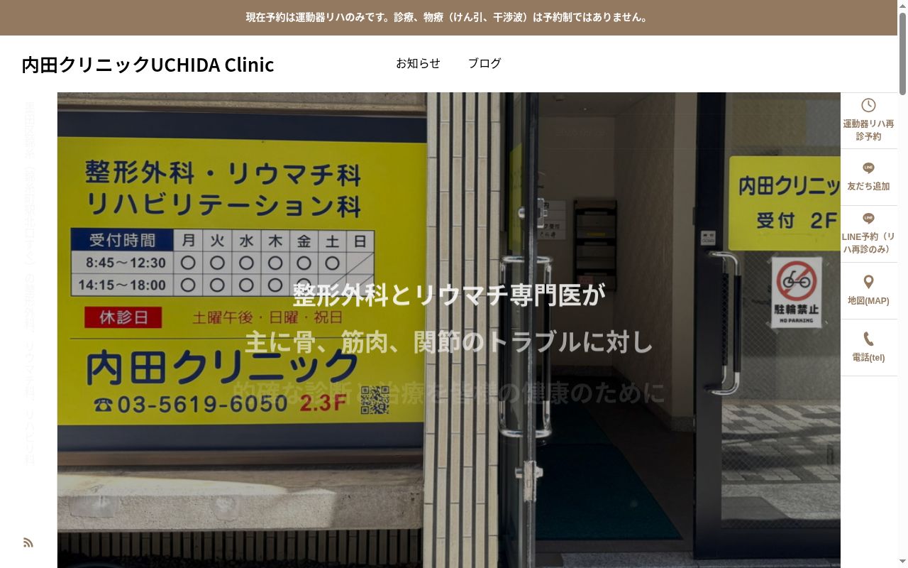 医療法人社団　内田クリニックの公式サイトのスクリーンショット