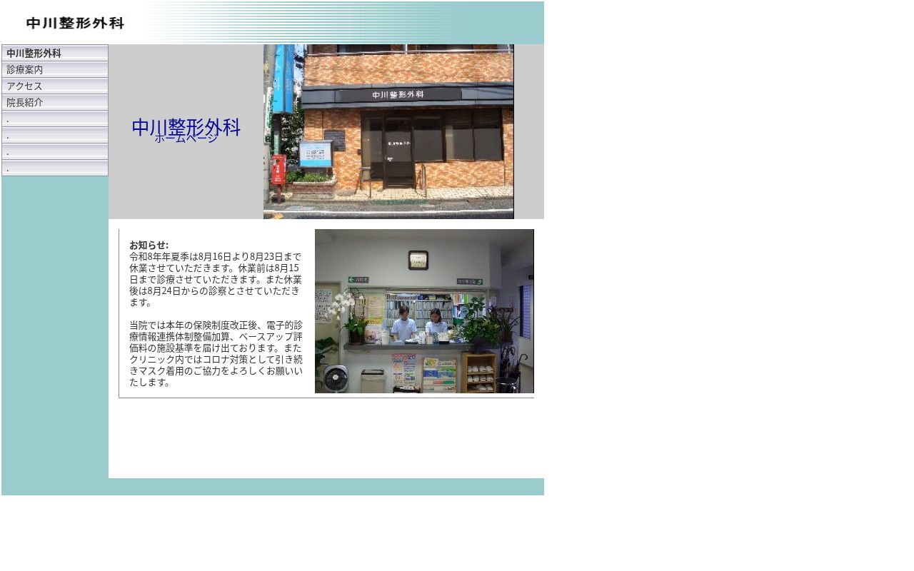 医療法人社団 中川整形外科の公式サイトのスクリーンショット