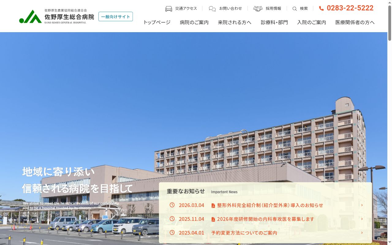 佐野厚生総合病院の公式サイトのスクリーンショット