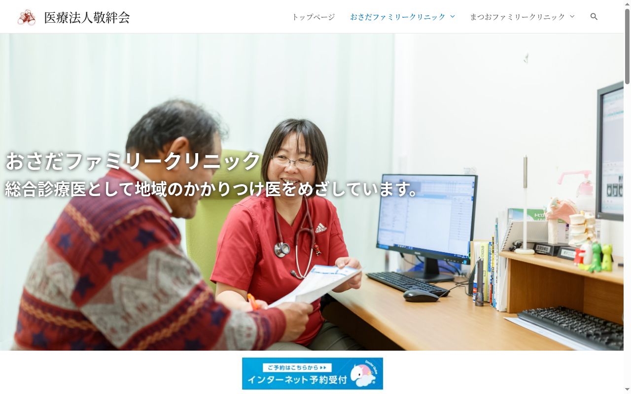 おさだファミリークリニックの公式サイトのスクリーンショット