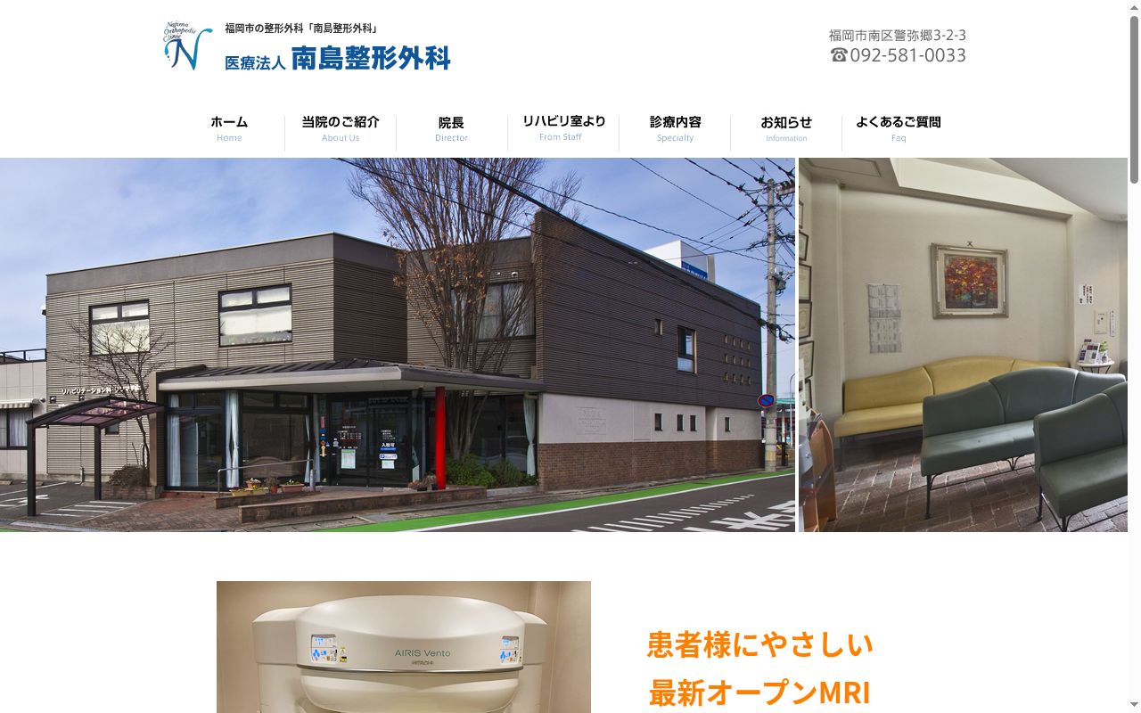 医療法人　南島整形外科の公式サイトのスクリーンショット