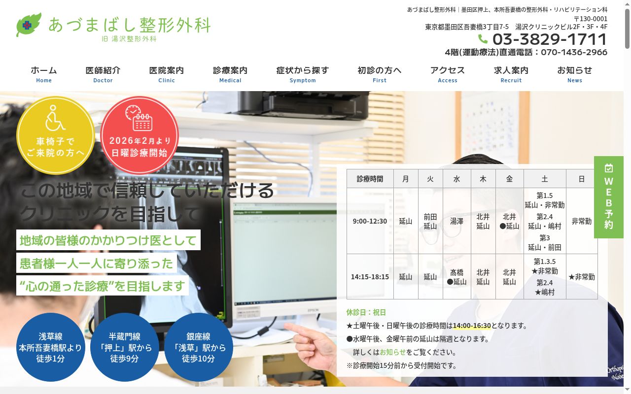 一般社団法人ＰｌｕｓＳｕｎ　あづまばし整形外科の公式サイトのスクリーンショット