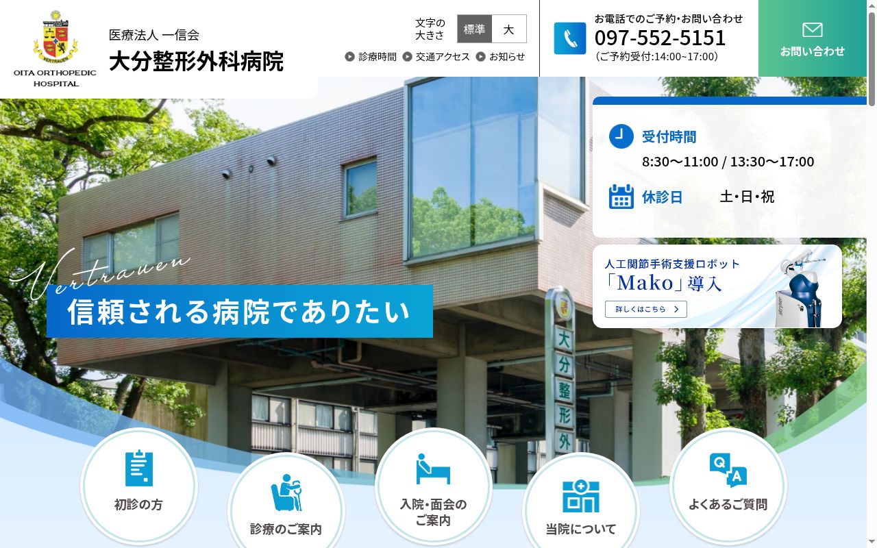 大分整形外科病院の公式サイトのスクリーンショット