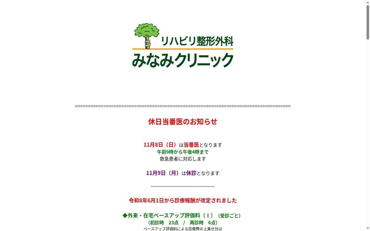 リハビリ整形外科みなみクリニックの公式サイトのスクリーンショット