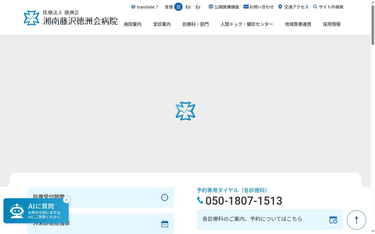 医療法人徳洲会湘南藤沢徳洲会病院の公式サイトのスクリーンショット