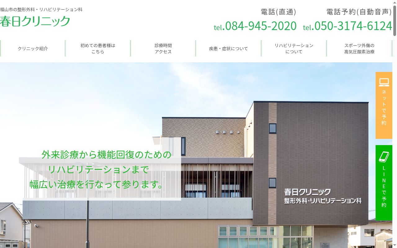 医療法人徹慈会　春日クリニックの公式サイトのスクリーンショット