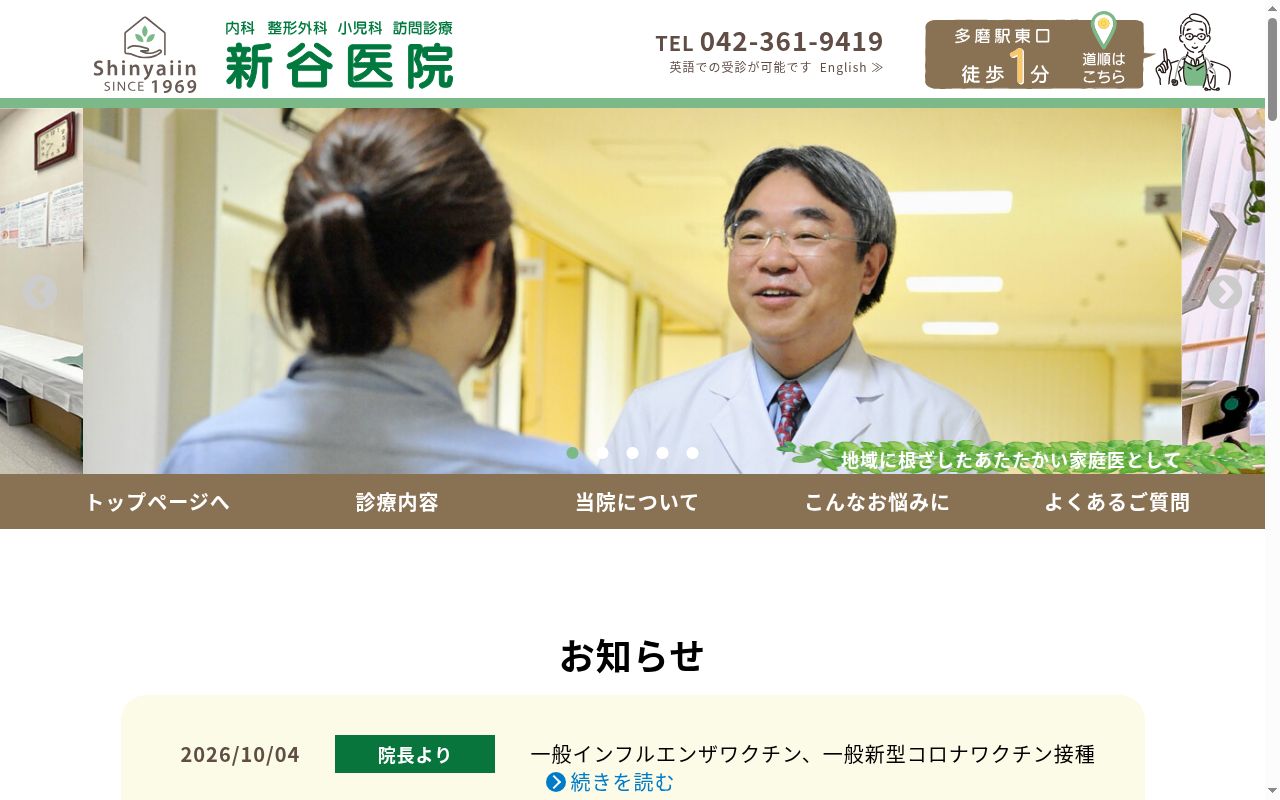 医療法人社団新谷会 新谷医院の公式サイトのスクリーンショット