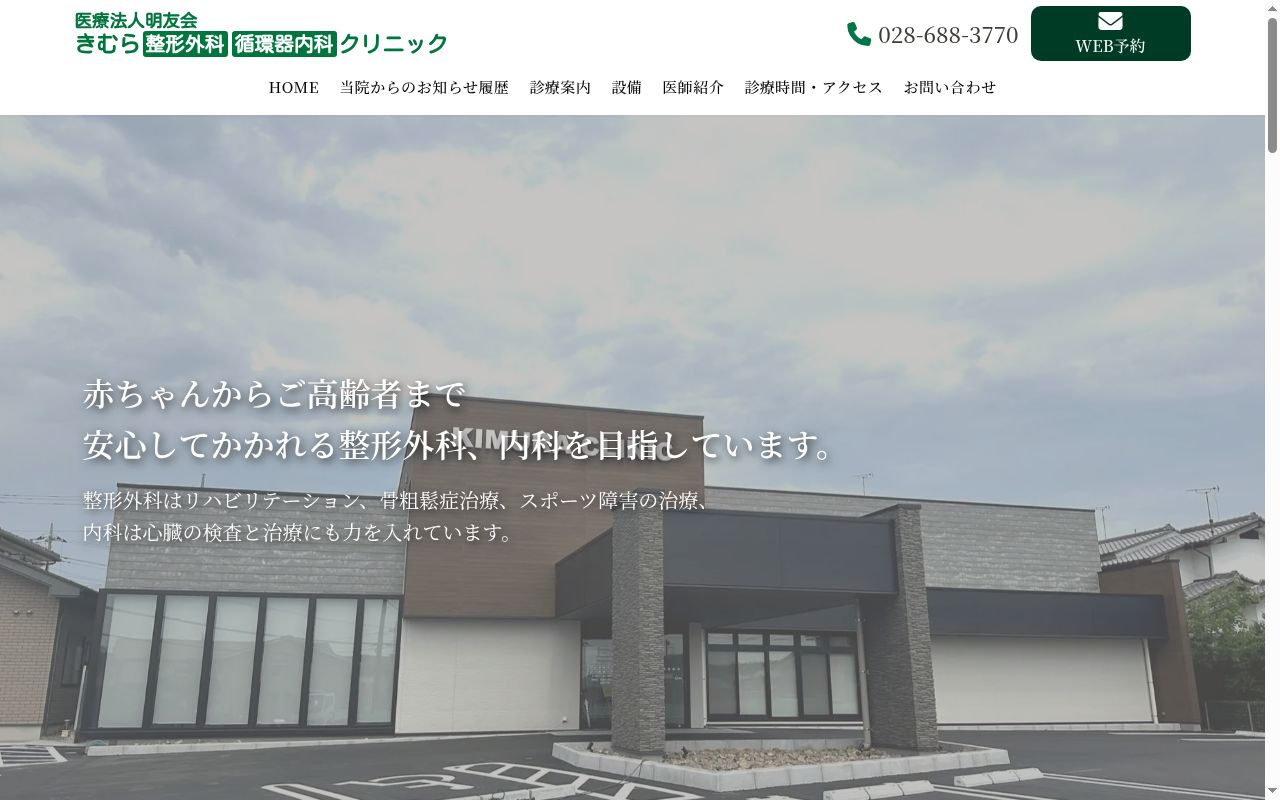医療法人明友会　きむら整形外科・循環器内科クリニックの公式サイトのスクリーンショット
