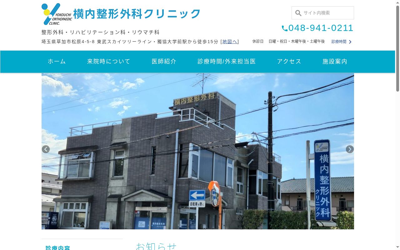 医療法人社団　ワイオーシー会　横内整形外科クリニックの公式サイトのスクリーンショット