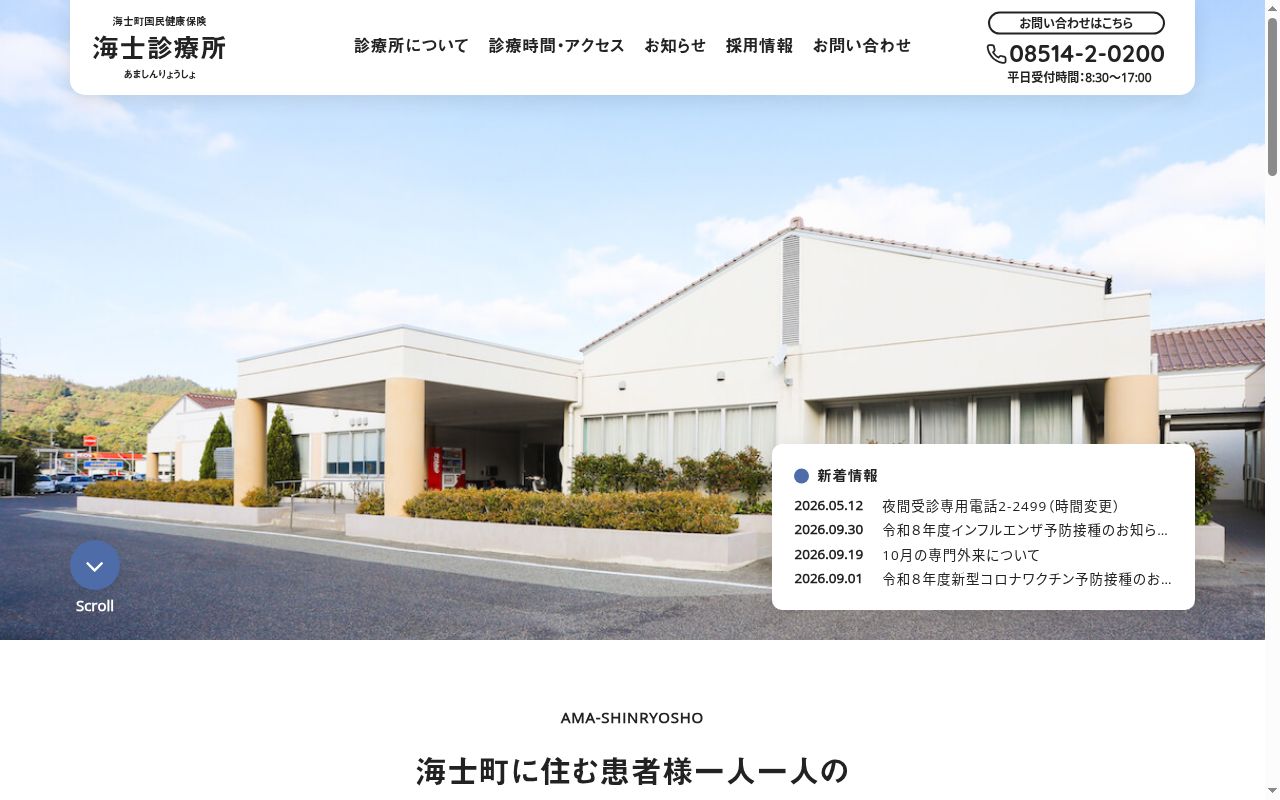 海士町国民健康保険海士診療所の公式サイトのスクリーンショット