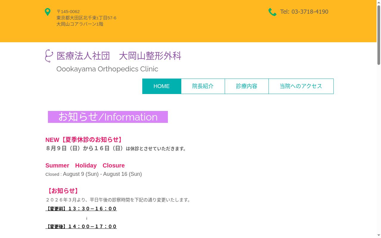 医療法人社団　大岡山整形外科の公式サイトのスクリーンショット