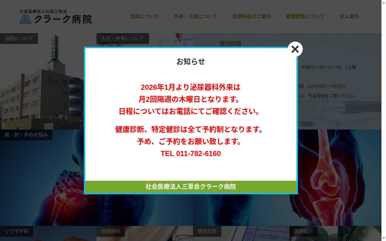 社会医療法人社団三草会　クラーク病院の公式サイトのスクリーンショット