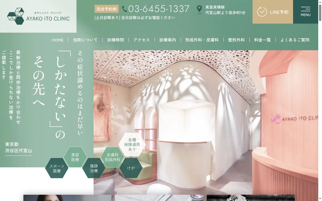 医療法人社団ザナドウ　あやこいとうクリニックの公式サイトのスクリーンショット