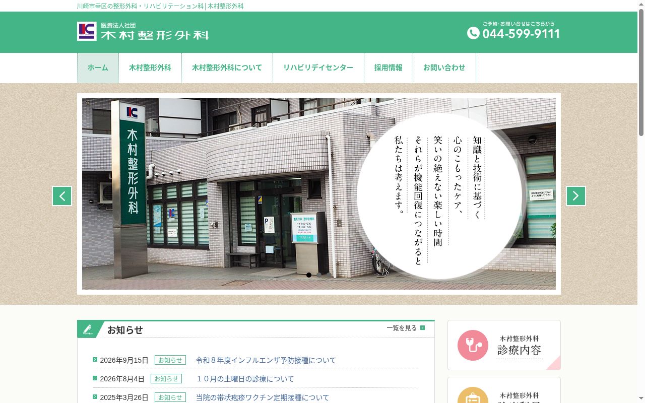 医療法人社団木村整形外科の公式サイトのスクリーンショット