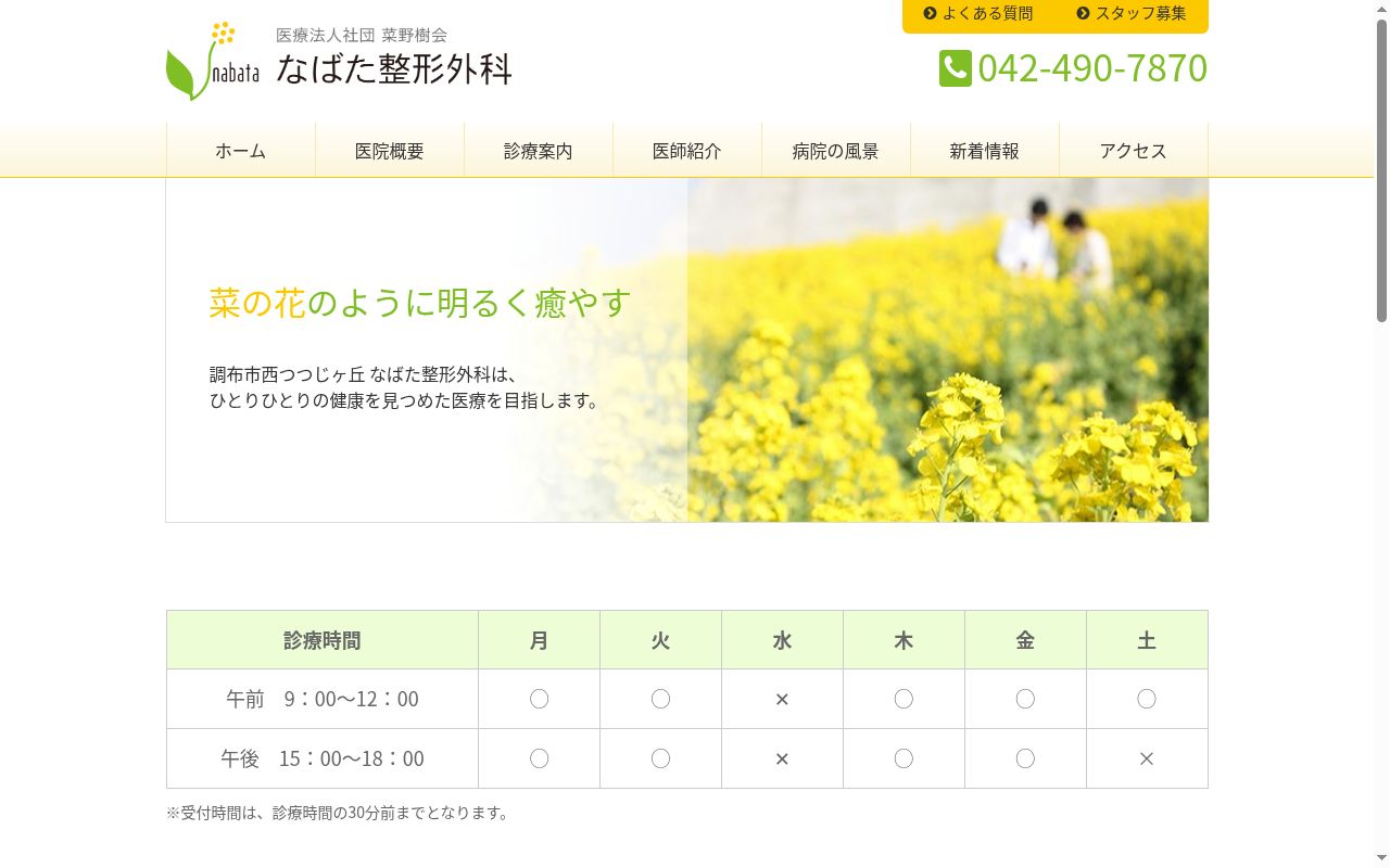 医療法人社団菜野樹会　なばた整形外科の公式サイトのスクリーンショット