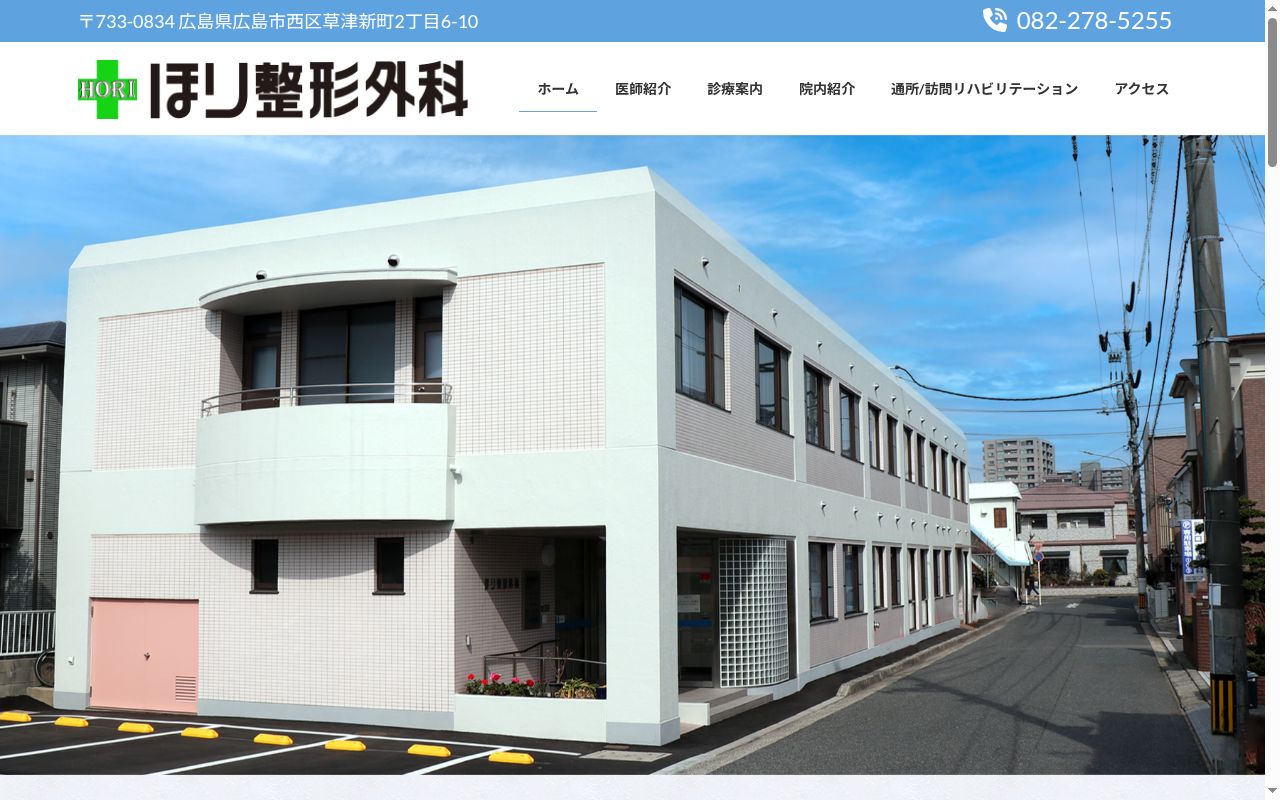 医療法人　ほり整形外科の公式サイトのスクリーンショット