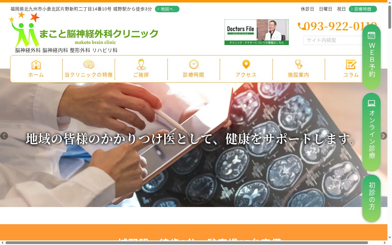 医療法人　まこと脳神経外科クリニックの公式サイトのスクリーンショット