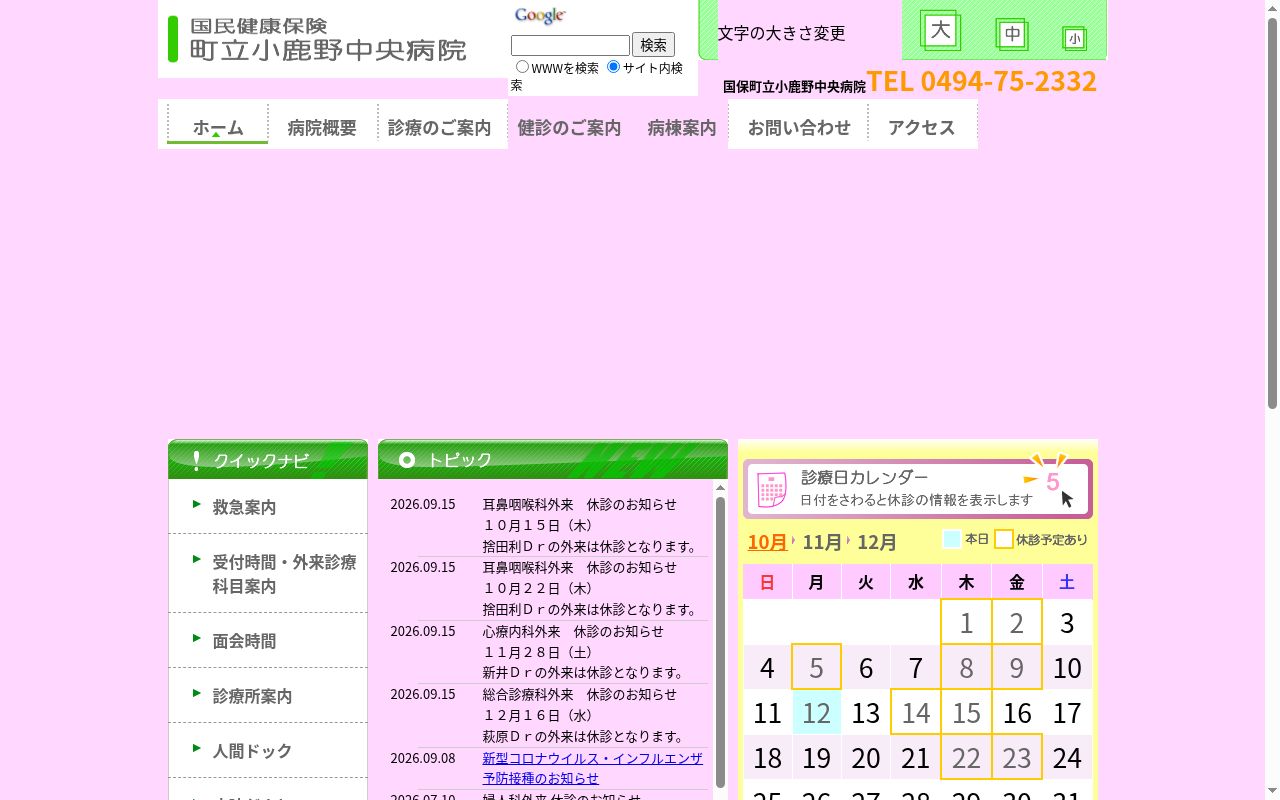 国民健康保険町立小鹿野中央病院の公式サイトのスクリーンショット