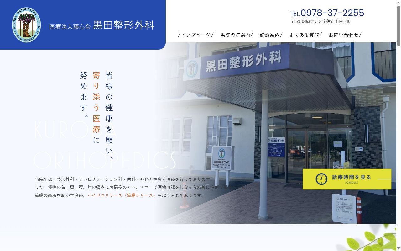 医療法人　藤心会　黒田整形外科の公式サイトのスクリーンショット