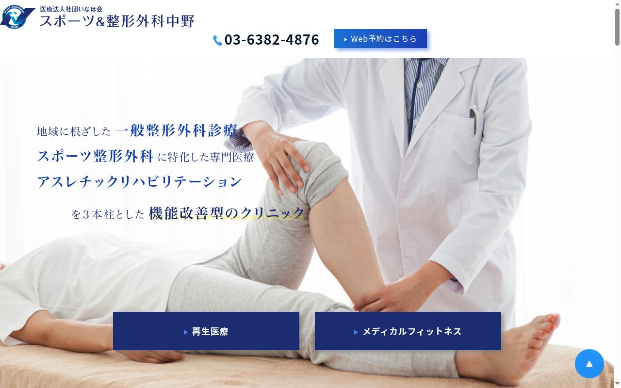 医療法人社団いなほ会　スポーツ＆整形外科中野の公式サイトのスクリーンショット