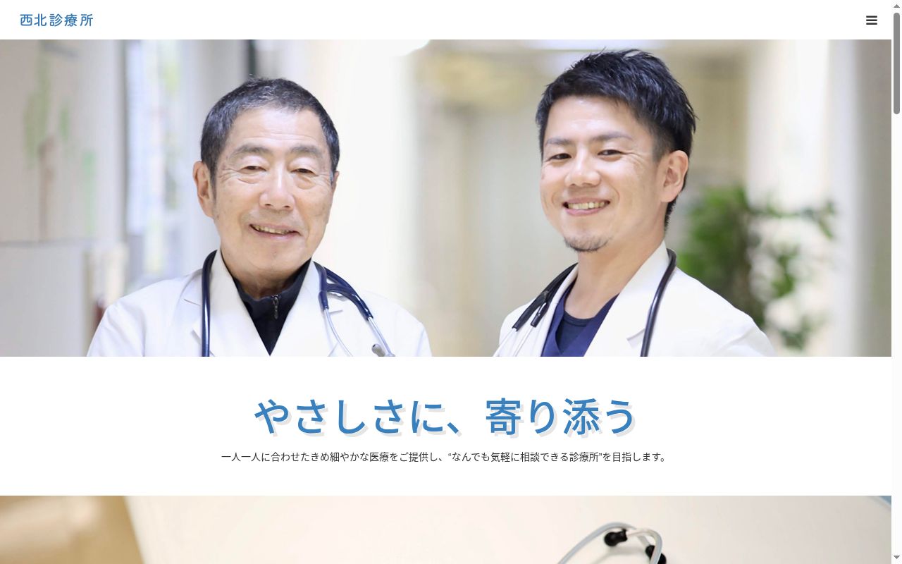 医療法人社団　西北診療所の公式サイトのスクリーンショット