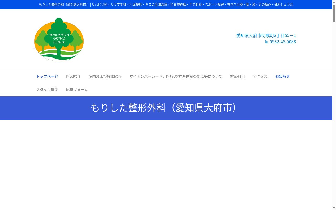 もりした整形外科の公式サイトのスクリーンショット