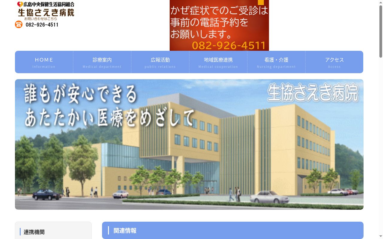 広島中央保健生活協同組合　生協さえき病院の公式サイトのスクリーンショット