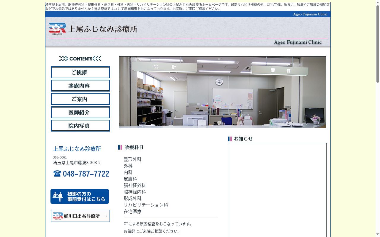 上尾ふじなみ診療所の公式サイトのスクリーンショット