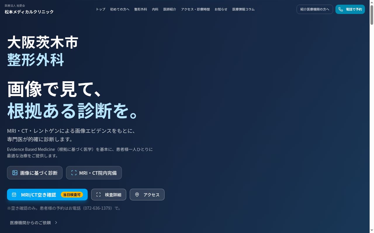医療法人 裕愛会 松本メディカルクリニックの公式サイトのスクリーンショット