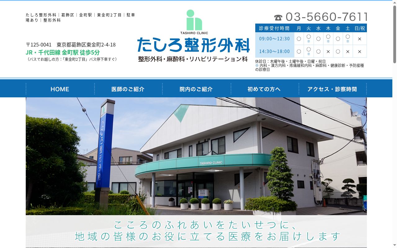 医療法人社団一典会　たしろ整形外科の公式サイトのスクリーンショット