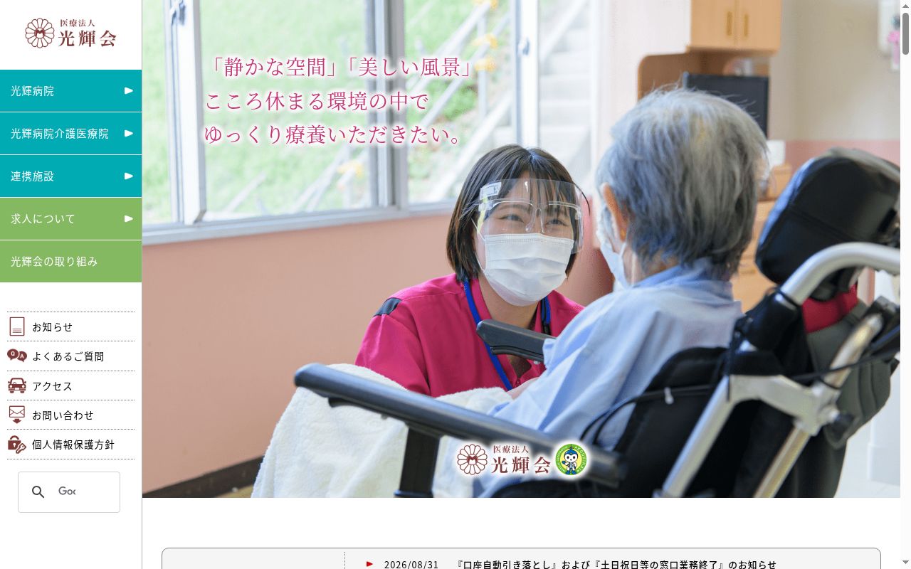 光輝病院の公式サイトのスクリーンショット