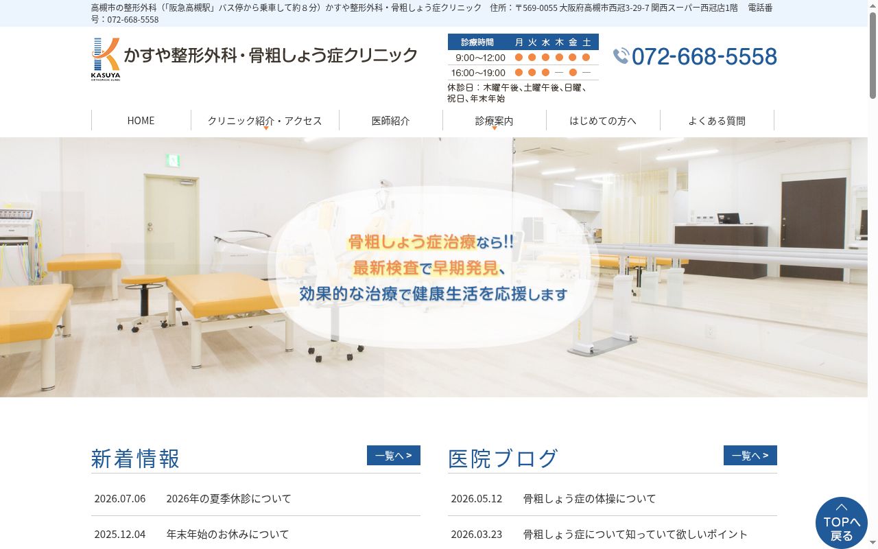 医療法人　彰恵会　かすや整形外科・骨粗しょう症クリニックの公式サイトのスクリーンショット