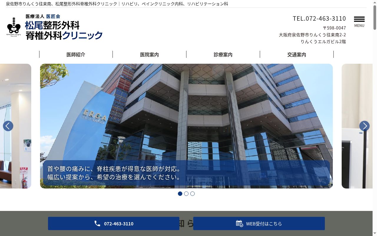 医療法人医匠会　松尾整形外科脊椎外科クリニックの公式サイトのスクリーンショット