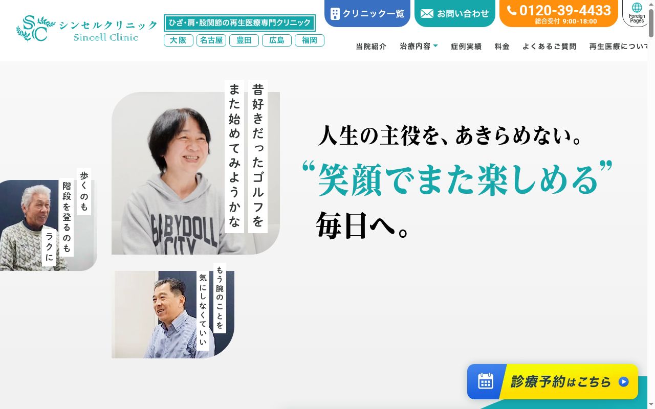 シンセルクリニックの公式サイトのスクリーンショット