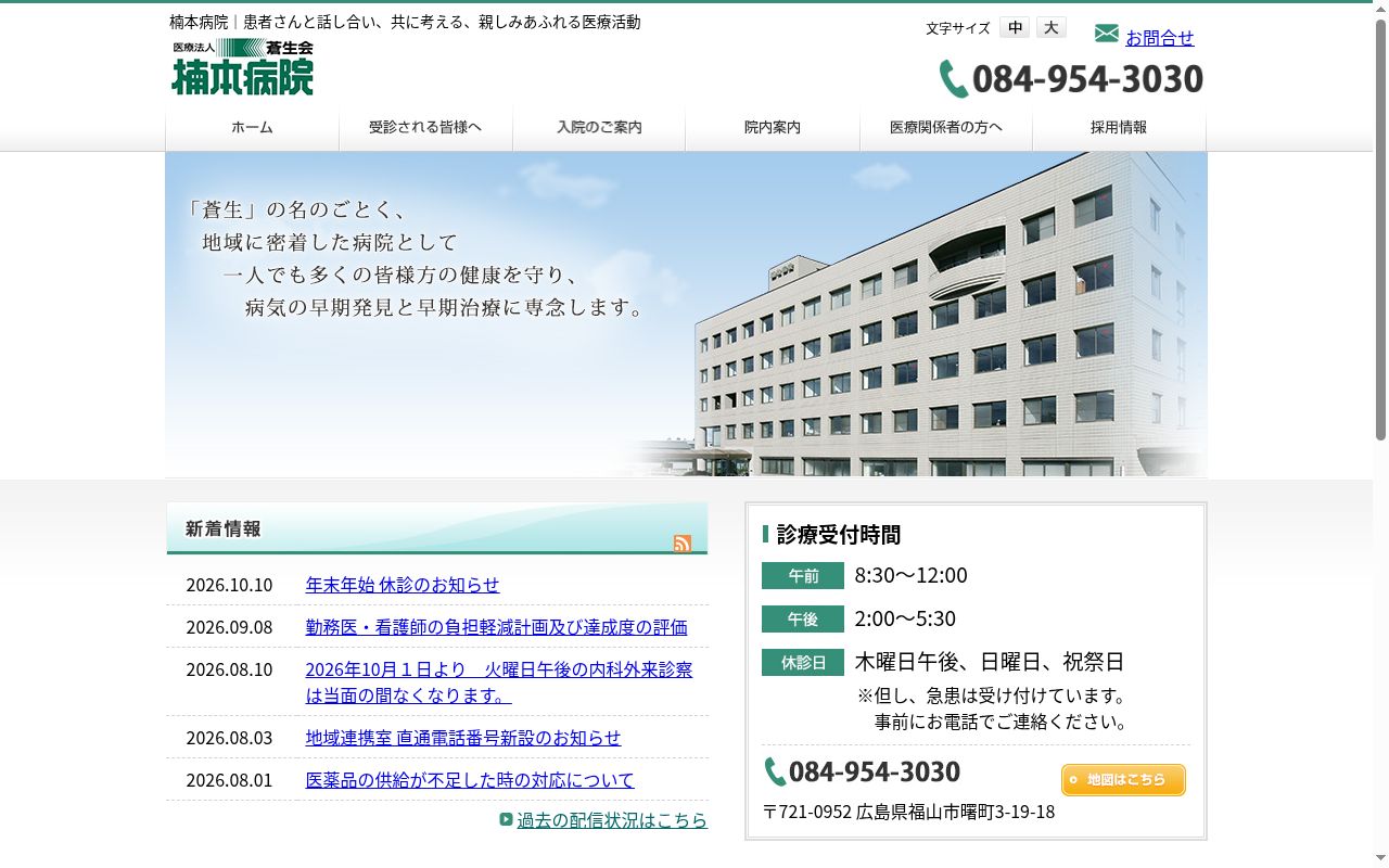 楠本病院の公式サイトのスクリーンショット