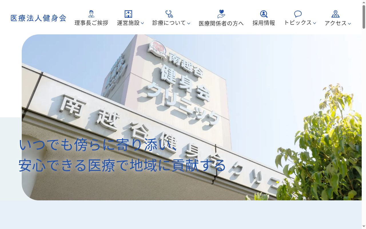 南越谷健身会クリニックの公式サイトのスクリーンショット