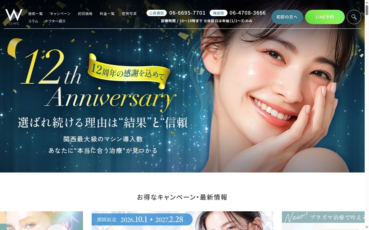 医療法人涼葵会　Ｗ　ＣＬＩＮＩＣ　梅田院の公式サイトのスクリーンショット