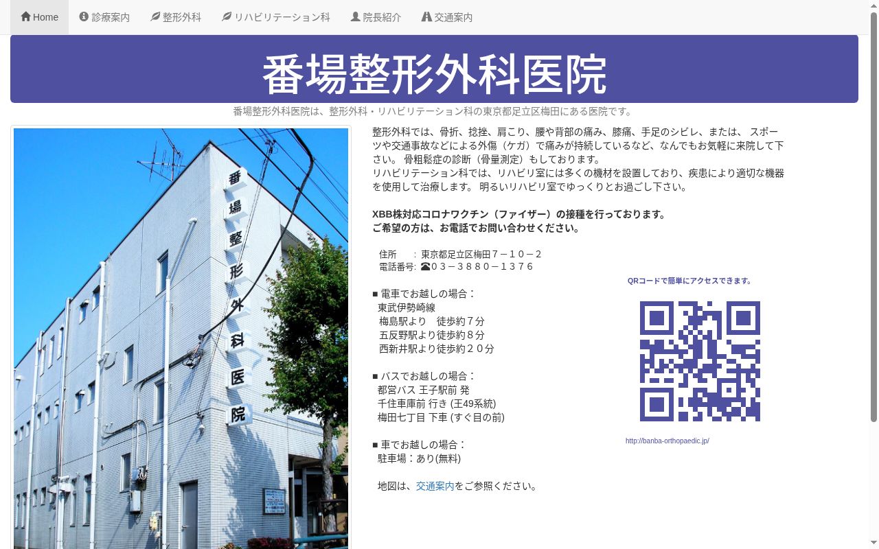 医療法人社団　番場整形外科医院の公式サイトのスクリーンショット