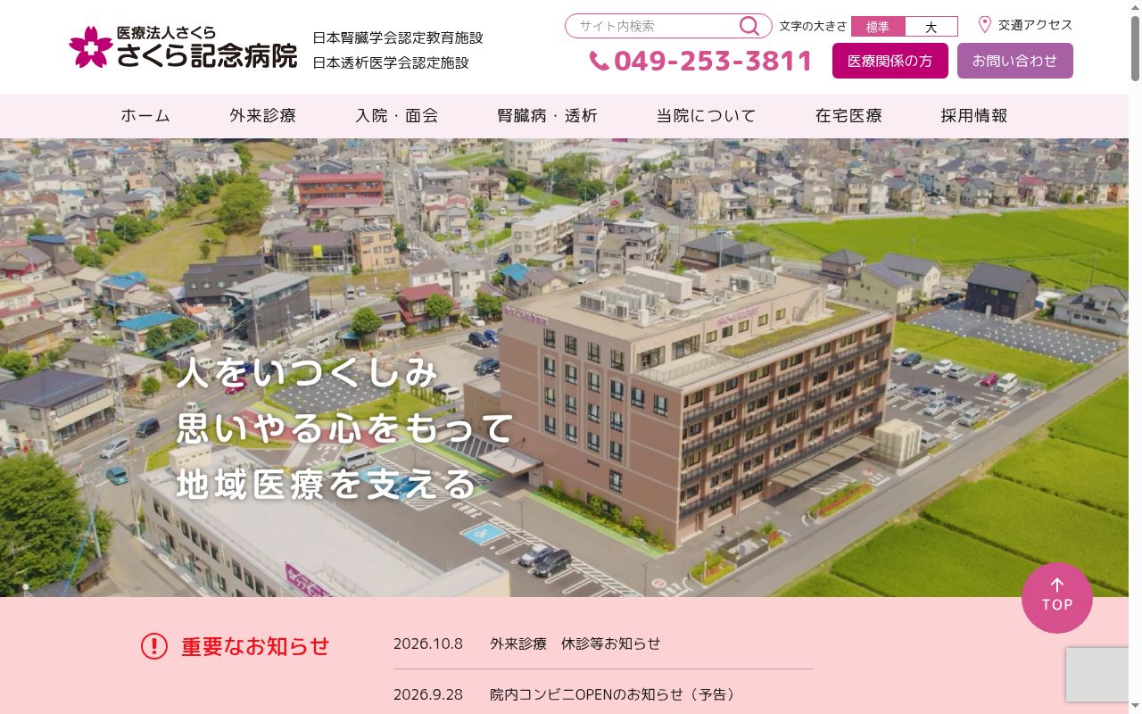 医療法人さくら　さくら記念病院の公式サイトのスクリーンショット
